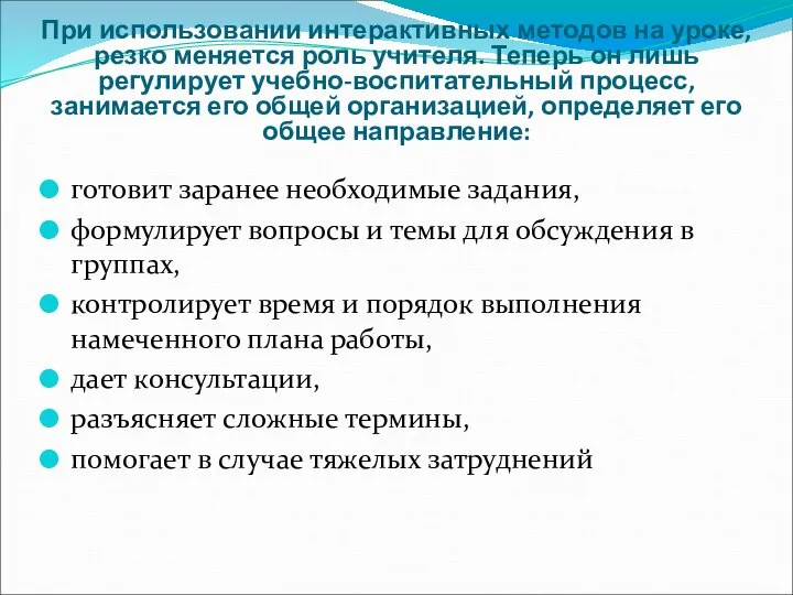 готовит заранее необходимые задания, формулирует вопросы и темы для обсуждения в