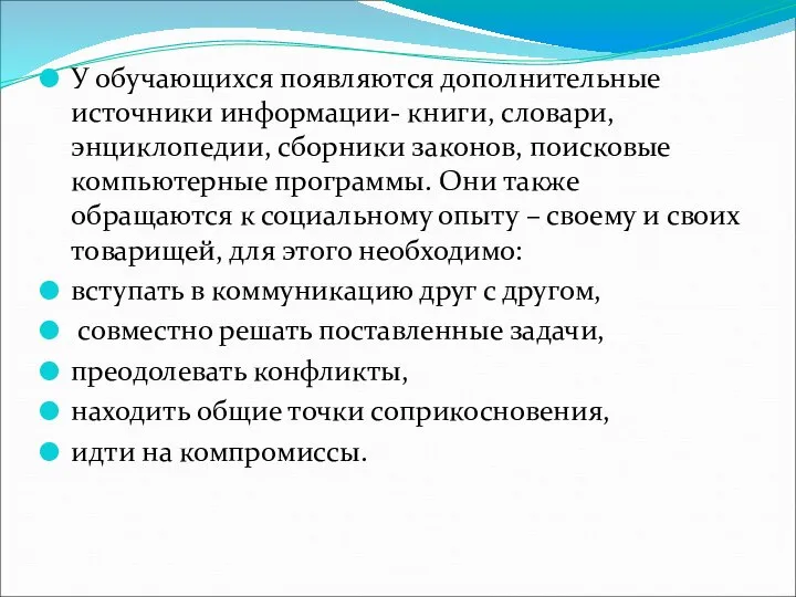 У обучающихся появляются дополнительные источники информации- книги, словари, энциклопедии, сборники законов,