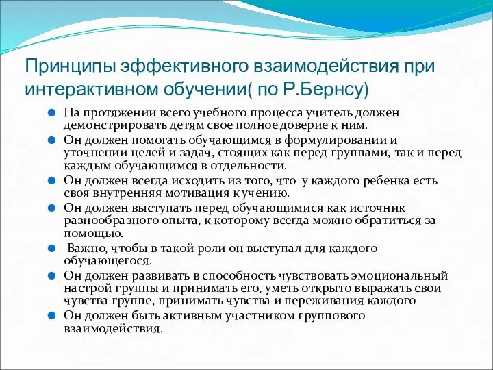 Принципы эффективного взаимодействия при интерактивном обучении( по Р.Бернсу) На протяжении всего