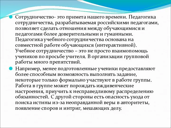 Сотрудничество- это примета нашего времени. Педагогика сотрудничества, разрабатываемая российскими педагогами, позволяет