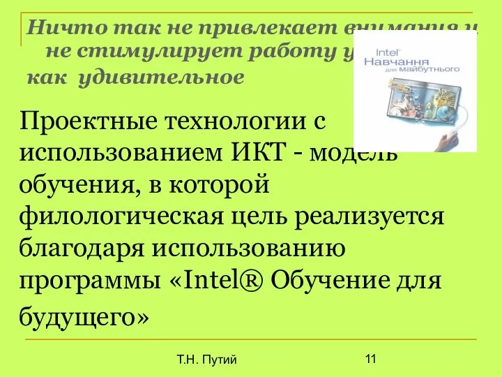 Т.Н. Путий Проектные технологии с использованием ИКТ - модель обучения, в