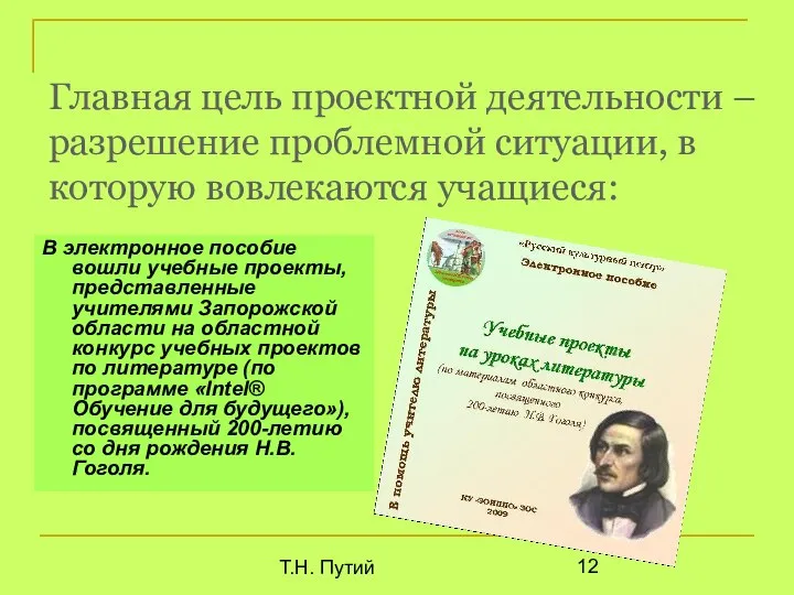 Т.Н. Путий Главная цель проектной деятельности – разрешение проблемной ситуации, в