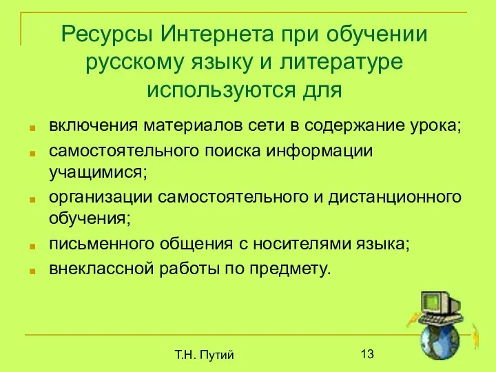 Т.Н. Путий Ресурсы Интернета при обучении русскому языку и литературе используются