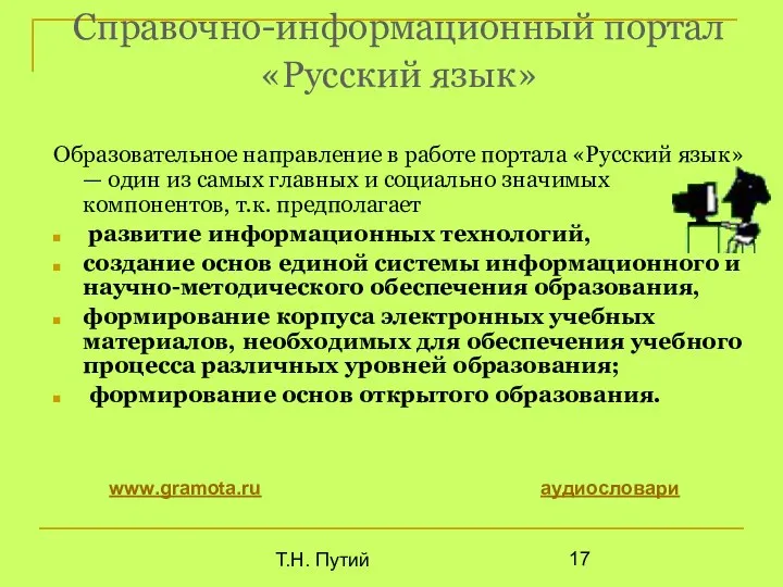 Т.Н. Путий Справочно-информационный портал «Русский язык» Образовательное направление в работе портала