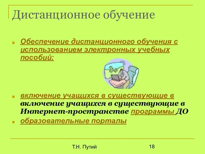 Т.Н. Путий Дистанционное обучение Обеспечение дистанционного обучения с использованием электронных учебных