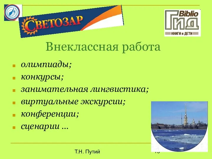 Т.Н. Путий Внеклассная работа олимпиады; конкурсы; занимательная лингвистика; виртуальные экскурсии; конференции; сценарии …