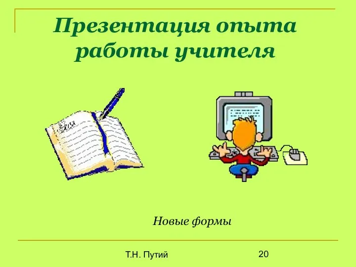 Т.Н. Путий Презентация опыта работы учителя Новые формы