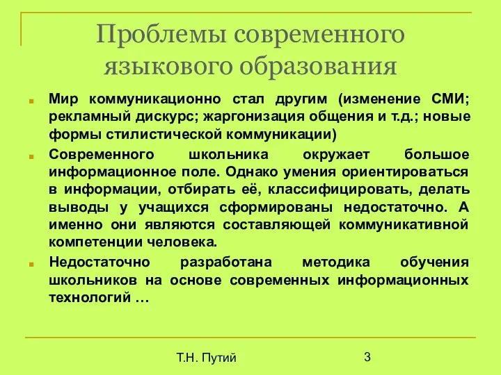 Т.Н. Путий Проблемы современного языкового образования Мир коммуникационно стал другим (изменение