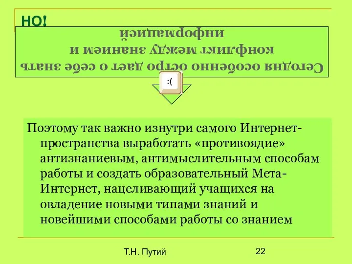 Т.Н. Путий НО! Поэтому так важно изнутри самого Интернет-пространства выработать «противоядие»