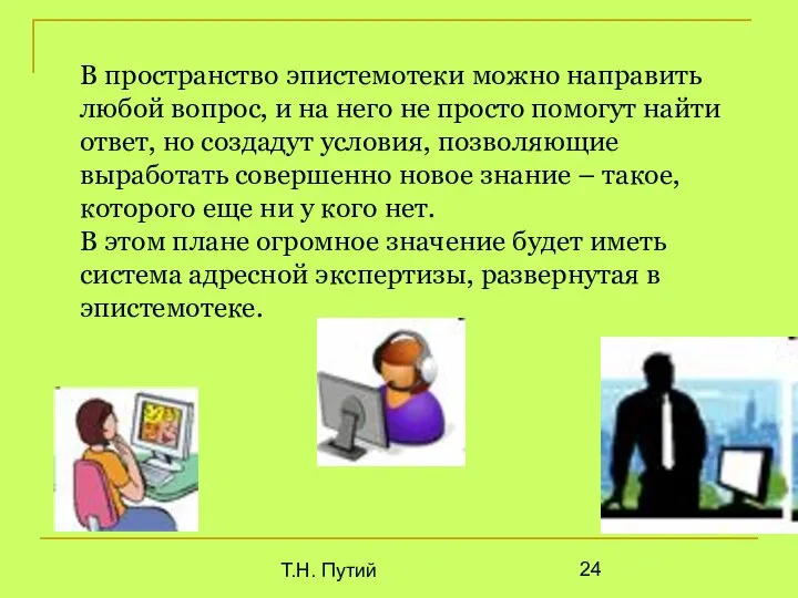 Т.Н. Путий В пространство эпистемотеки можно направить любой вопрос, и на