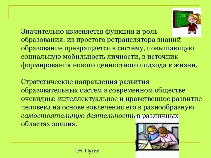 Т.Н. Путий Значительно изменяется функция и роль образования: из простого ретранслятора