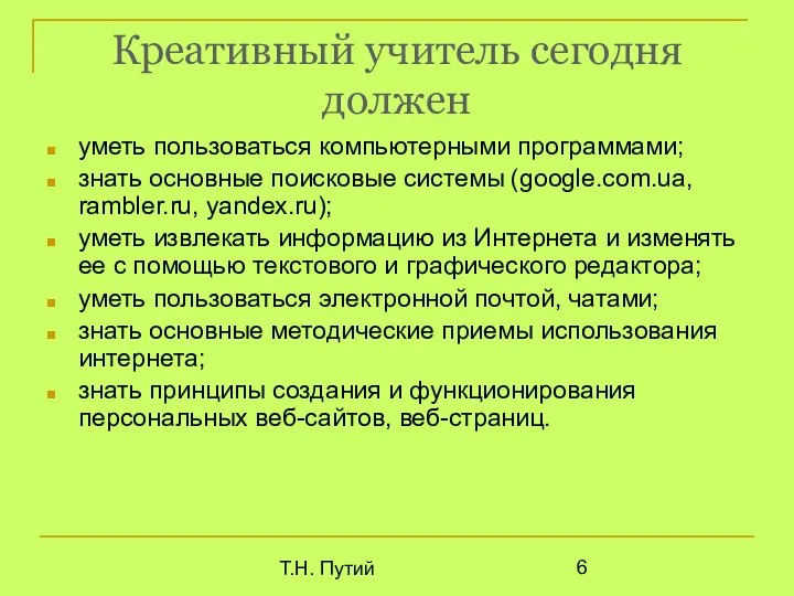 Т.Н. Путий Креативный учитель сегодня должен уметь пользоваться компьютерными программами; знать