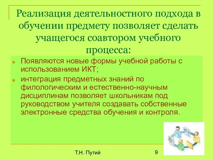 Т.Н. Путий Реализация деятельностного подхода в обучении предмету позволяет сделать учащегося