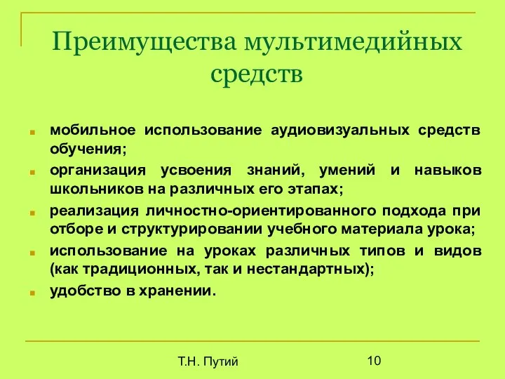 Т.Н. Путий Преимущества мультимедийных средств мобильное использование аудиовизуальных средств обучения; организация