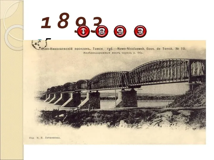 1 8 9 3 Близ строившегося моста магистрали через Обь возник