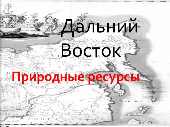 Дальний Восток Природные ресурсы