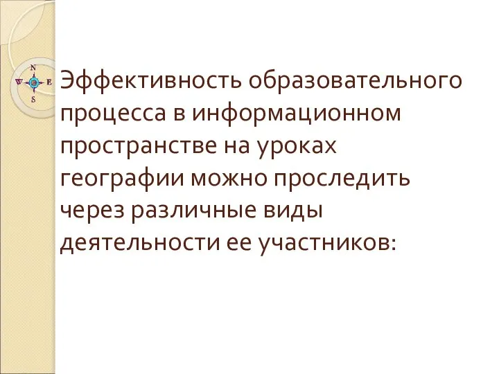 Эффективность образовательного процесса в информационном пространстве на уроках географии можно проследить