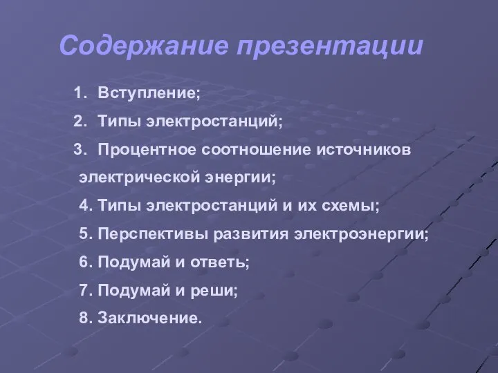 Содержание презентации Вступление; Типы электростанций; Процентное соотношение источников электрической энергии; 4.