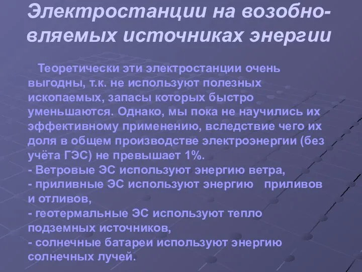 Электростанции на возобно-вляемых источниках энергии Теоретически эти электростанции очень выгодны, т.к.