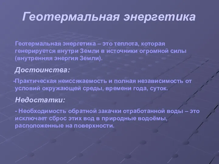 Геотермальная энергетика Геотермальная энергетика – это теплота, которая генерируется внутри Земли