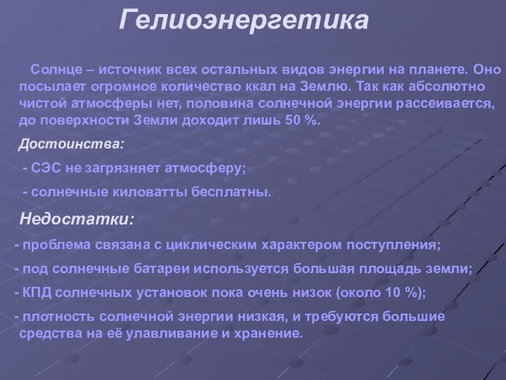 Гелиоэнергетика Солнце – источник всех остальных видов энергии на планете. Оно