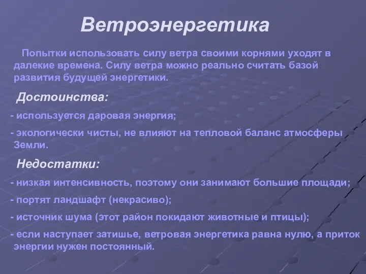 Ветроэнергетика Попытки использовать силу ветра своими корнями уходят в далекие времена.