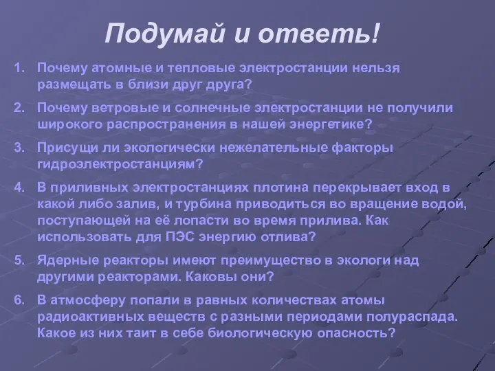 Подумай и ответь! Почему атомные и тепловые электростанции нельзя размещать в