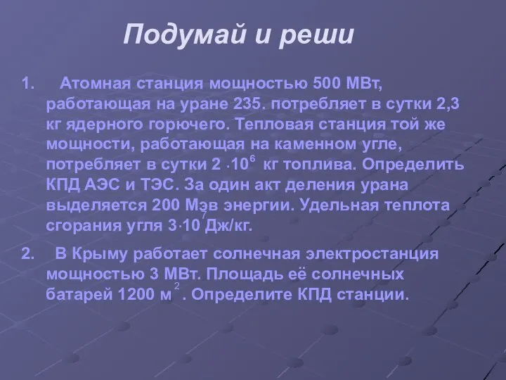 Подумай и реши Атомная станция мощностью 500 МВт, работающая на уране