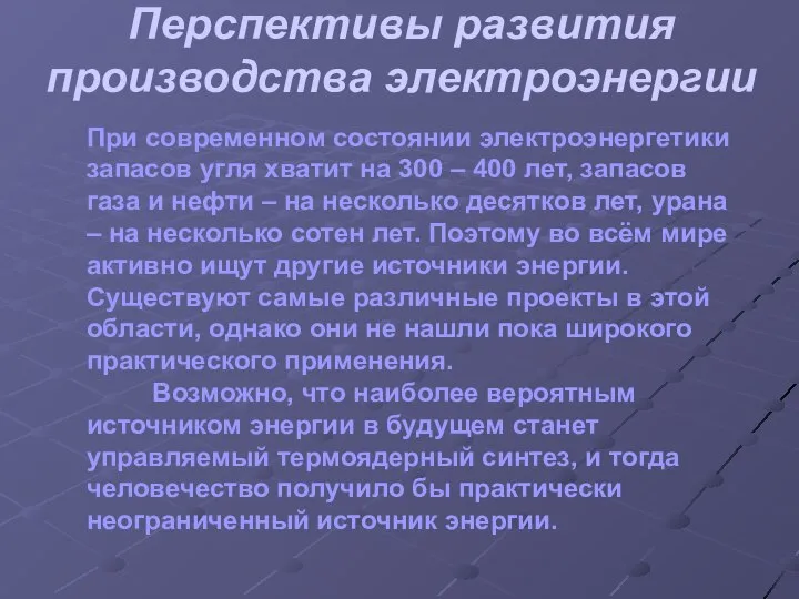 Перспективы развития производства электроэнергии При современном состоянии электроэнергетики запасов угля хватит