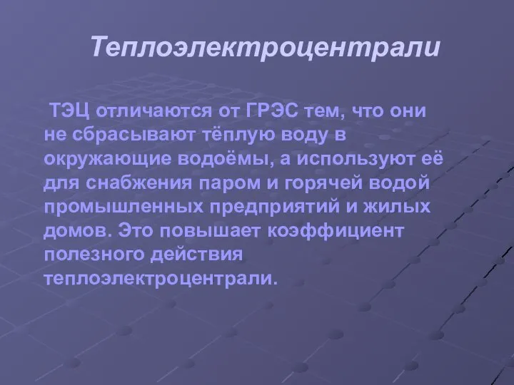 Теплоэлектроцентрали ТЭЦ отличаются от ГРЭС тем, что они не сбрасывают тёплую