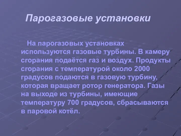 Парогазовые установки На парогазовых установках используются газовые турбины. В камеру сгорания