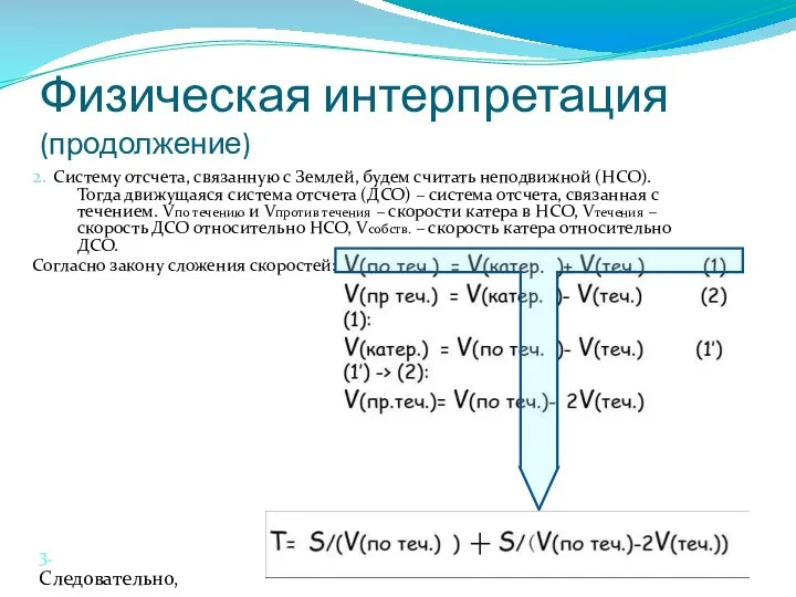 Физическая интерпретация (продолжение) 2. Систему отсчета, связанную с Землей, будем считать