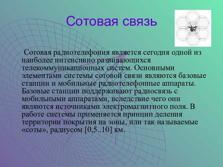 Сотовая связь Сотовая радиотелефония является сегодня одной из наиболее интенсивно развивающихся