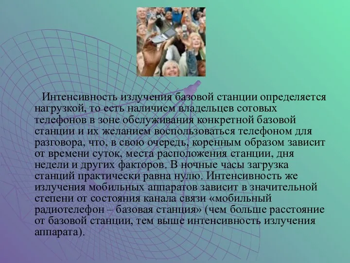 Интенсивность излучения базовой станции определяется нагрузкой, то есть наличием владельцев сотовых