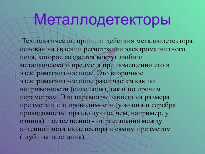 Металлодетекторы Технологически, принцип действия металлодетектора основан на явлении регистрации электромагнитного поля,