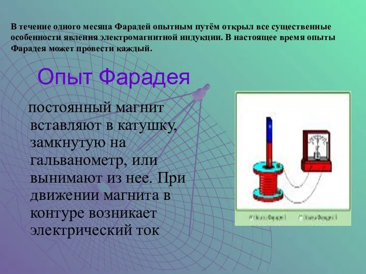 Опыт Фарадея постоянный магнит вставляют в катушку, замкнутую на гальванометр, или