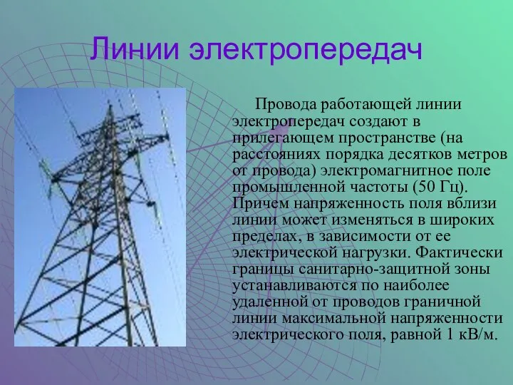 Линии электропередач Провода работающей линии электропередач создают в прилегающем пространстве (на