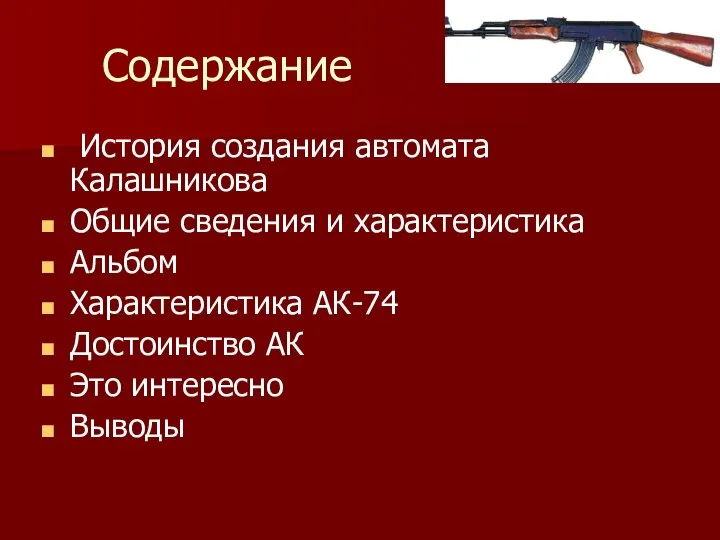 Содержание История создания автомата Калашникова Общие сведения и характеристика Альбом Характеристика