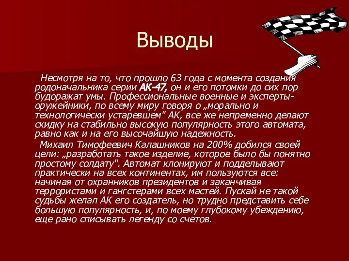 Выводы Несмотря на то, что прошло 63 года с момента создания