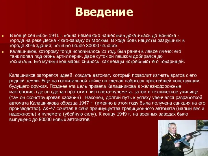 Введение В конце сентября 1941 г. волна немецкого нашествия докатилась до