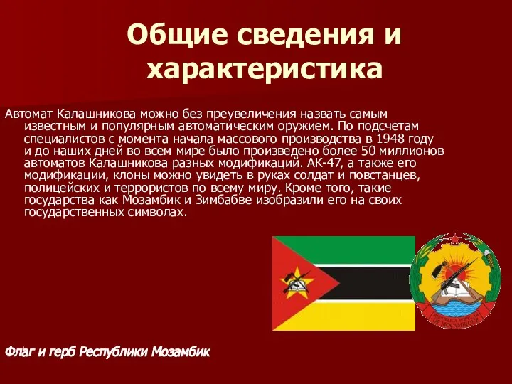 Общие сведения и характеристика Автомат Калашникова можно без преувеличения назвать самым