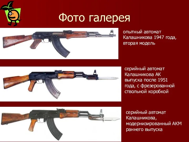 Фото галерея опытный автомат Калашникова 1947 года, вторая модель серийный автомат