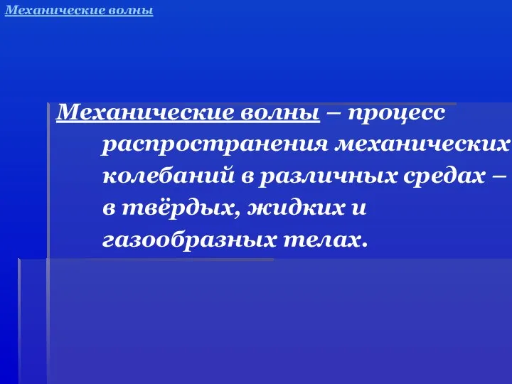 Механические волны Механические волны – процесс распространения механических колебаний в различных