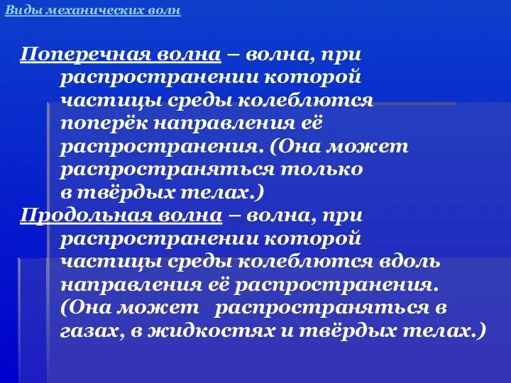 Виды механических волн Поперечная волна – волна, при распространении которой частицы