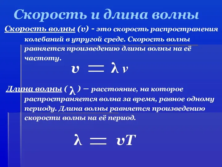 Скорость и длина волны Скорость волны (v) - это скорость распространения