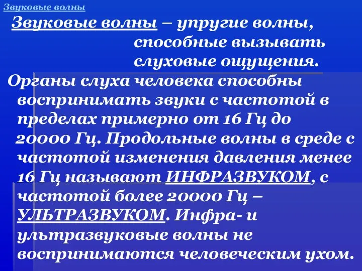 Звуковые волны Звуковые волны – упругие волны, способные вызывать слуховые ощущения.