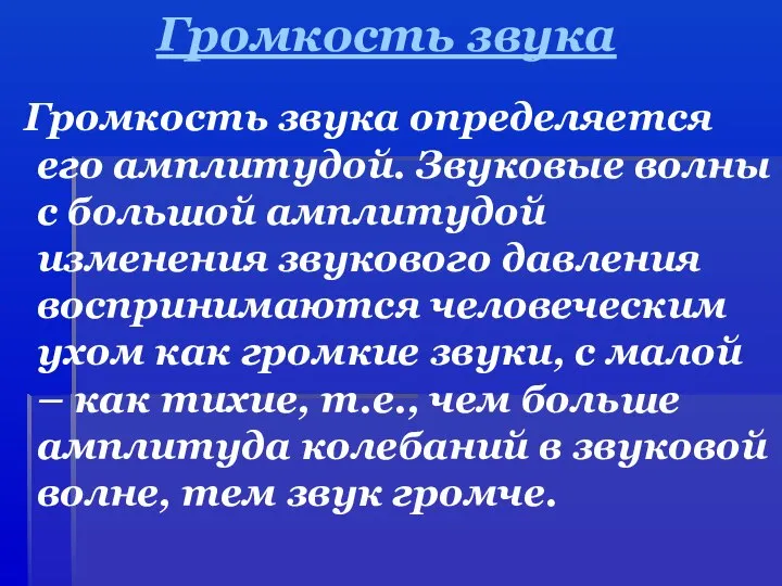 Громкость звука Громкость звука определяется его амплитудой. Звуковые волны с большой