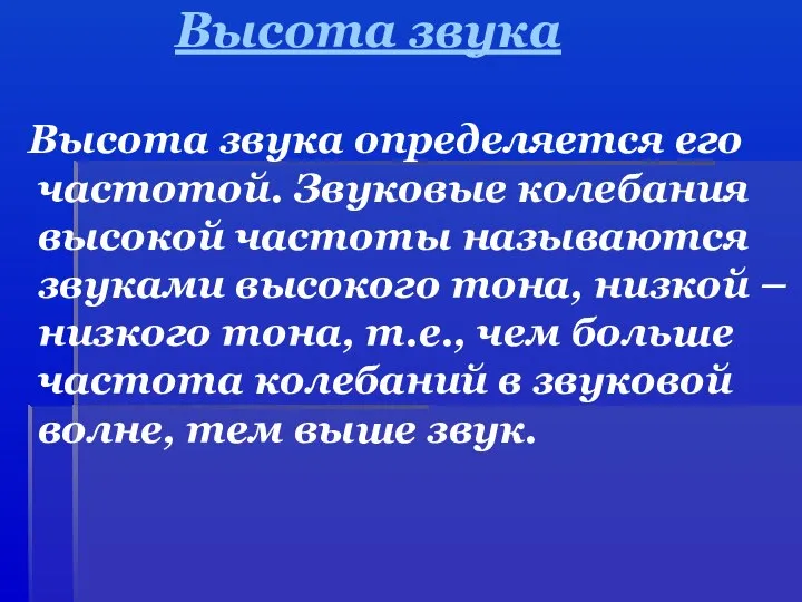 Высота звука Высота звука определяется его частотой. Звуковые колебания высокой частоты