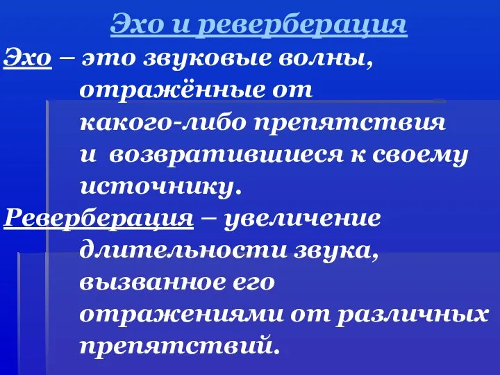 Эхо и реверберация Эхо – это звуковые волны, отражённые от какого-либо