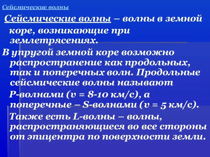 Сейсмические волны Сейсмические волны – волны в земной коре, возникающие при